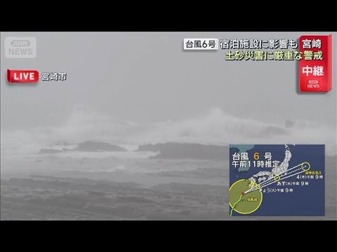 台風6号　宿泊施設に影響も　土砂災害に厳重な警戒　宮崎(2026年6月2日) thumbnail