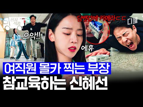 [#은밀한감사] 이게 담배라고요?? 몰카 찍다가 걸린 부장 잡아낸 신혜선 | #산지직송 thumbnail