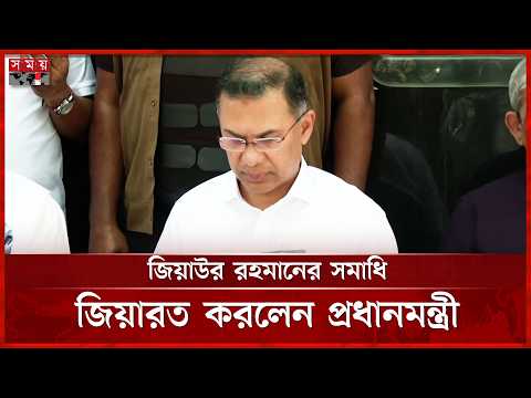 শহীদ রাষ্ট্রপতি জিয়াউর রহমানের সমাধি জিয়ারত করলেন প্রধানমন্ত্রী | Ziaur Rahman | PM | Tarique Rahman thumbnail
