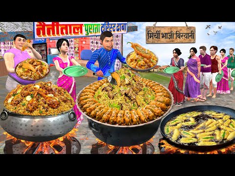 King of Biryani - Mirchi Bajji Chicken Biryani Street Food Hindi Kahani Moral Stories Comedy Video thumbnail