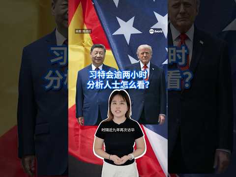 中国国家主席习近平表示，他与美国总统特朗普赞同将构建中美建设性战略稳定关系作为中美关系新定位。 #8视界新闻网  #习特会 #习近平 #特朗普 #国宴 thumbnail