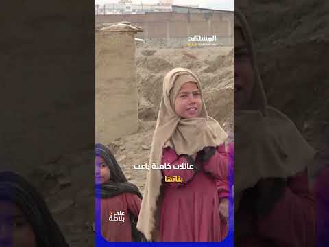 في أفغانستان.. الآباء يبيعون أبناءهم من أجل الطعام! #أفغانستان #المشهد_ستوريز #على_بلاطة #أحمد_رجب thumbnail