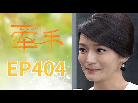 牽手 EP404 The Other Hands｜三立台劇 thumbnail