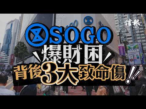 SOGO爆財困 背後3大致命傷｜AI聲音導航｜信報高天佑專欄｜新聞點評｜SOGO｜利福國際｜財困｜融資安排｜劉鑾鴻｜商廈空置｜消費降級｜不良貸款【地產市道系列】 thumbnail