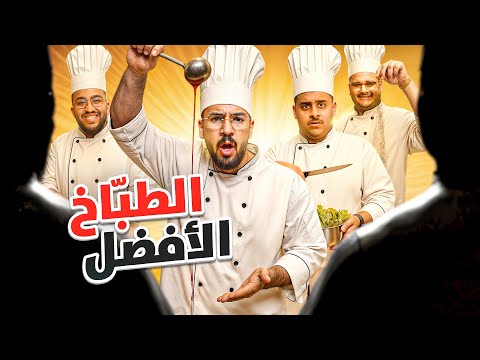 من افضل طباخ مع ‏مقيمين ‏عالميين thumbnail