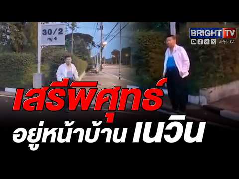 เสรีพิศุทธ์ บุกบุรีรัมย์! เช็กอินถึงหน้าบ้าน เนวิน-อนุทิน ทวงคืนที่ดินรถไฟเขากระโดง thumbnail