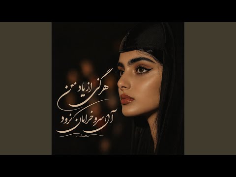 هرگز از یاد من آن سرو خرامان نرود thumbnail