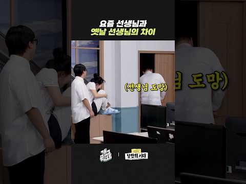 요즘 선생님과 옛날 선생님의 차이 | 개그콘서트 Gagconcert | KBS 260524 방송 thumbnail