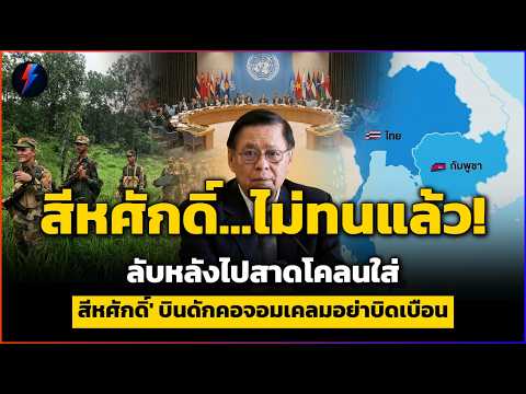 #สีหศักดิ์ บินดักคอจอมเคลม...ฑูตเขมรใส่ร้ายไทยเวทีUNSC ฟาดกลับ พูดอย่างทำอย่าง thumbnail