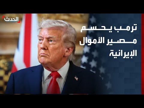 ترمب: لا تبادل للأموال مع إيران حتى إشعار آخر thumbnail