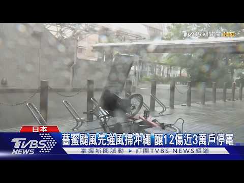 薔蜜襲日本九州326航班取消! 沖繩12傷2.7萬戶停電｜TVBS新聞 @TVBSNEWS01 thumbnail