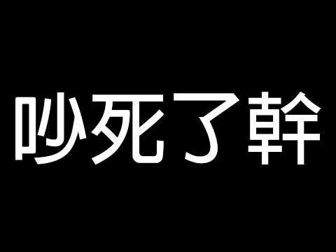 【DE JuN】會被這遊戲吵死。 thumbnail