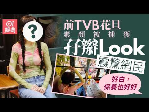 【01秒看娛樂】前TVB花旦零濾鏡素顏曝光　網民激讚「無添加」：優雅地變老｜01娛樂｜新白娘子傳奇｜TVB｜經典劇集 thumbnail