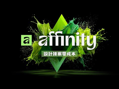 Affinity 專業設計軟體「永久免費」！快速上手指南讓你 0 元同時掌握 Photoshop + Illustrator + InDesign 完整功能！ thumbnail