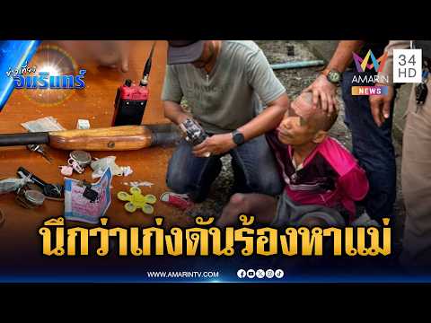 หนุ่มคลั่งหนีบำบัดถือลูกซองขู่เพื่อนบ้าน พอโดนจับร้องโฮหาแม่ | ข่าวเที่ยงอมรินทร์ | 6 มิ.ย. 69 thumbnail