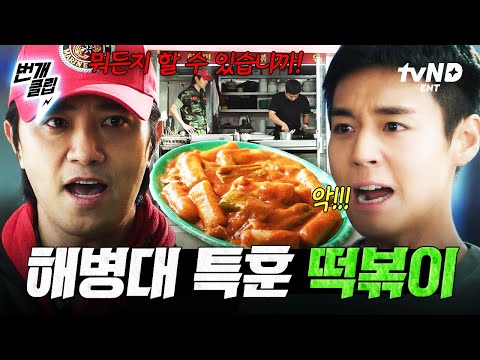 [#취사병전설이되다] 휴가 동안 해병대 떡볶이 특훈 받는 박지훈?!? | #번개클립 thumbnail