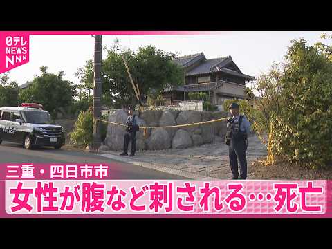 【三重・四日市市】女性が腹など刺される…死亡  義理の弟から事情聞く方針 thumbnail