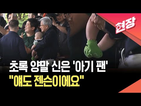 [현장영상] 젠슨 황, 귀여운 아기 팬에게 ‘인생샷’ 선물 / KBS 2026.06.05. thumbnail