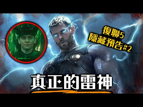 《復仇者聯盟5》第二支預告解析 這才是我們要的雷神索爾! | 超粒方 | 復仇者聯盟:末日崛起 thumbnail