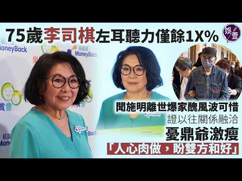75歲李司棋左耳聽力僅餘1X% 聞施明離世爆家醜風波可惜 證以往關係融洽 憂鼎爺激瘦「人心肉做，盼雙方和好」丨足本訪問（#李司棋 #娛壹） thumbnail