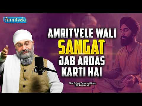 Amritvele Wali Sangat Jab Ardas Karti Hai - Amritvela Trust thumbnail