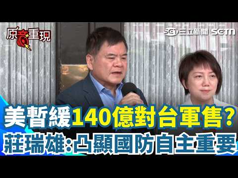 【#原音重現】為伊朗戰事？美國傳暫緩140億對台軍售 莊瑞雄「更凸顯國防在地化生產重要性」 見被刻意操作疑美論…駁斥喊：台灣對美國重中之重｜三立新聞網 SETN.com thumbnail