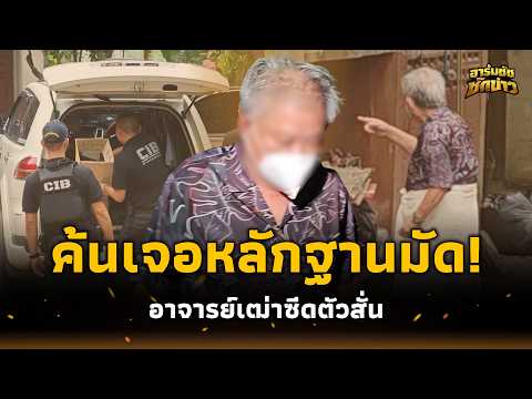 ยึดวงจรปิด! ผู้วิเศษวิตถารหมา หลักฐานสำคัญ ค้นทะเบียนราษฎ์ต้มเหยื่อ?อาร์มชัช 15-PP thumbnail