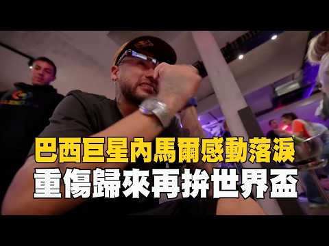 巴西巨星內馬爾感動落淚 重傷歸來再拚世界盃｜愛爾達電視20260521 thumbnail