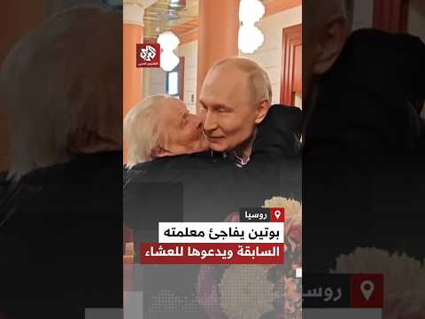 قاد سيارته بنفسه حاملاً باقة أزهار.. شاهد كيف فاجأ بوتين معلمته السابقة ودعاها للعشاء في الكرملين thumbnail