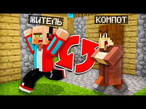 МЫ С ЖИТЕЛЕМ ПОМЕНЯЛИСЬ ТЕЛАМИ В МАЙНКРАФТ | Компот Minecraft thumbnail