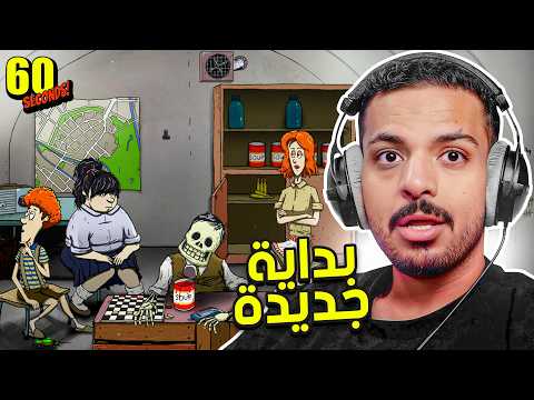 60 ثانية | بداية جديدة thumbnail
