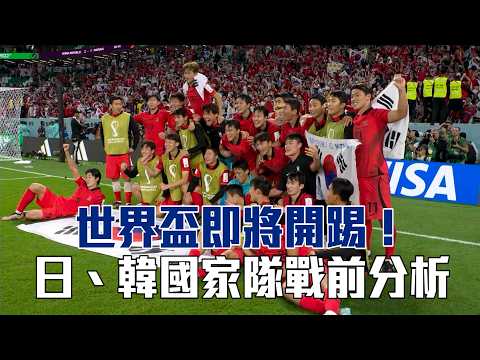 【2026 FIFA世界盃™】世界盃即將開踢！日、韓國家隊分析/愛爾達電視20260523 thumbnail