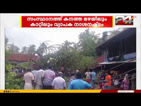 കനത്ത മഴയിലും കാറ്റിലും സംസ്ഥാനത്തിന്റെ പലയിടങ്ങളിലും നാശനഷ്ടം thumbnail