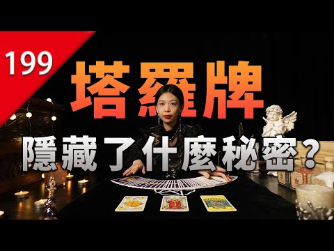 【不止遊戲】塔羅牌究竟隱藏了什麼秘密？ thumbnail