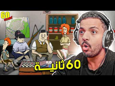 60 ثانية thumbnail