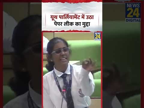 NEET Paper Leak Issue in Youth Parliament: यूथ पार्लियामेंट में उठा पेपर लीक का मुद्दा thumbnail