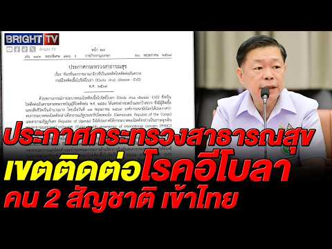 สธ. ประกาศ คองโก-ยูกันดา เขตโรคติดต่ออันตราย ยกระดับคัดกรองเข้มสกัดอีโบลาเข้าไทย thumbnail