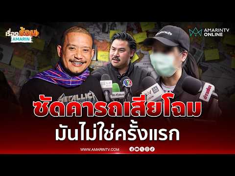 น้องมิราเล่าโดนพี่เสือซัดคารถเจ็บหนักเสียโฉม  | เรื่องร้อนอมรินทร์ thumbnail