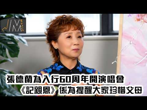 J Music｜張德蘭為入行60周年開演唱會《記親恩》係為咗提醒大家珍惜父母丨獨家加長版｜音樂 流行曲 香港音樂｜音樂節目｜TVB綜藝 thumbnail