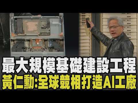 【黃仁勳COMPUTEX演講】輝達從晶片公司進化為AI工廠公司! 黃仁勳直指全球競相打造AI工廠:人類歷史上最大規模基礎建設工程 代理式系統點燃AI戰火│ TVBS新聞 @TVBSNEWS01 thumbnail