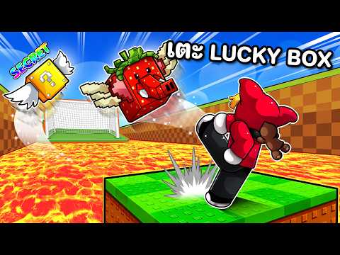 เตะ LUCKY BOX สุ่มหา BRAINROT ตัว SECRET thumbnail
