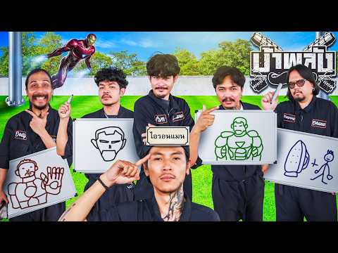 OHANA บ้าพลัง EP.213 : วาดรูปทายคำ V2 thumbnail
