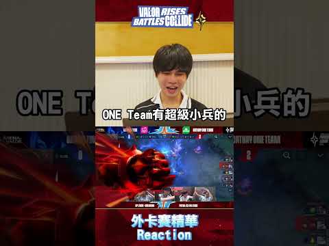 ▎DCG XCEN：偷主堡？這不就是我們在幹的事 😏 FMVP 親自銳評 ONE 外卡賽操作🔥#APL2026 #WILDCARD #SCV #REACTION thumbnail