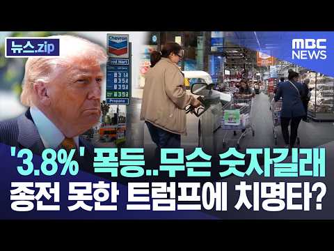 '3.8%' 폭등..무슨 숫자길래..종전 못한 트럼프에 치명타? [뉴스.zip/MBC뉴스] thumbnail