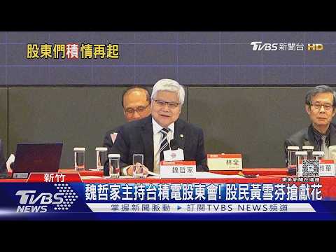 台積電股民嗨喊「買新家」! 魏哲家笑:請繼續｜TVBS新聞 @TVBSNEWS01 thumbnail