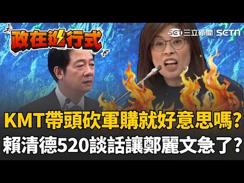 【#政在進行式】國民黨帶頭砍軍購就好意思嗎？ 賴清德520拋「0到18歲成長津貼」有人急壞了？  鄭麗文中常會「狂罵30分鐘還拍桌」于北辰：刪文讓她壓力很大｜三立新聞網 SETN.com thumbnail