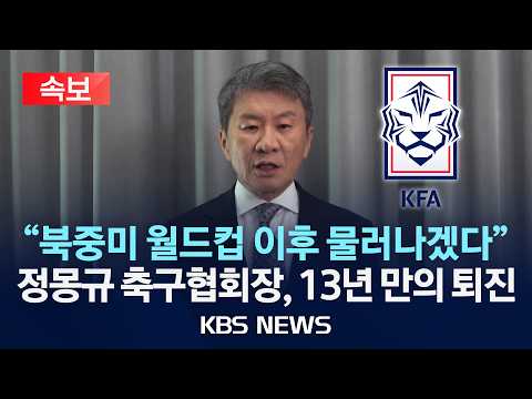[속보] "북중미 월드컵 이후 물러나겠다" 정몽규 축구협회장, 13년 만의 퇴진/2026년 5월 29일(금)/KBS thumbnail