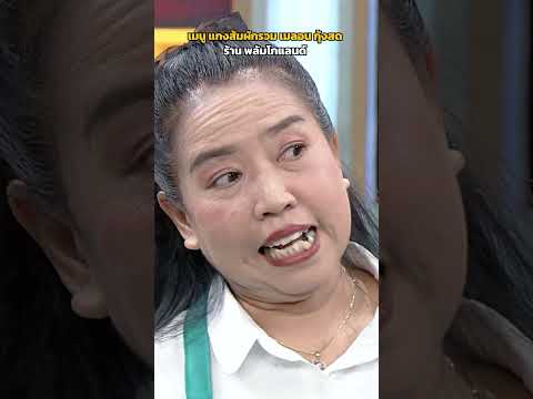 เมนู แกงส้มผักรวม เมลอน กุ้งสด ร้าน พลัมโกแลนด์ #ปัญญา5ดาว thumbnail