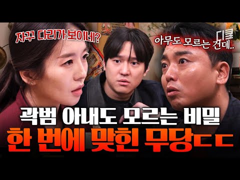 아무도 모르게 넘어갔으면 큰일 날 뻔? 곽범 식겁하게 만든 역술가의 점사ㄷㄷ #식스센스시티투어2 thumbnail