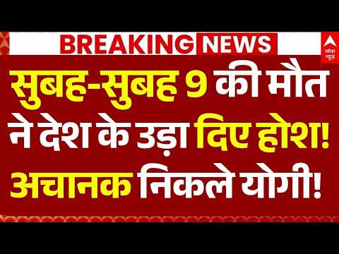 29 May Big Accident News LIVE: सुबह-सुबह 9 की मौत ने देश के उड़ा दिए होश!, अचानक निकले योगी! thumbnail